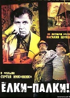 Ёлки-палки (1988)
