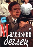 Маленький беглец (1966)