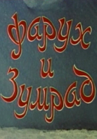 Фарух и Зумрад (1984)