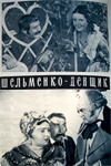 Шельменко-денщик (1957)