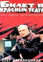 Билет в красный театр, или Смерть гробокопателя (1992)