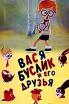 Вася Буслик и его друзья (1973)