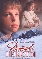 Детство Никиты (1992)
