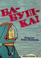 Ба-буш-ка! (1982)