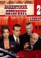 Бандитский Петербург - 2 (Адвокат) (2000)