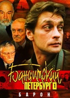 Бандитский Петербург - 1 (Барон) (2000)