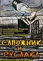 Сапожник и русалка (1989)