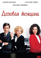 Деловая девушка (1988)