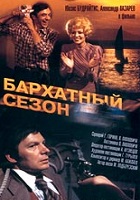 Бархатный сезон (1978)