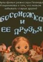 Босоножка и её друзья (1975)