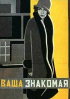 Ваша знакомая (1927)