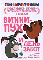 Винни-Пух и день забот (1972)