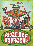 Весёлая карусель (1969-2015)