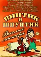 Винтик и Шпунтик - веселые мастера (1961)