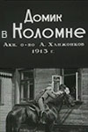 Домик в Коломне (1913)