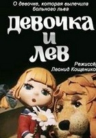 Девочка и лев (1974)