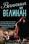 Ванюша и великан (1993)
