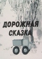 Дорожная сказка (1981)