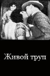 Живой труп (1918)
