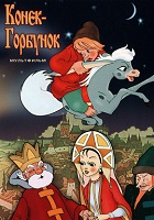 Конёк-Горбунок (1947)