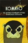 Комино (1990)