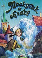 Лоскутик и Облако (1977)