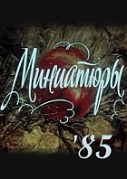 Миниатюры (1985)