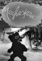 Медвежонок (1940)