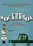 Москвичок (1963)
