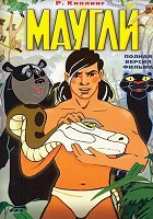 Маугли (1967-1971)