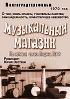 Музыкальный магазин (1970)