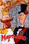 Мартынко (1987)