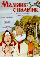 Мальчик-с-пальчик (1977)
