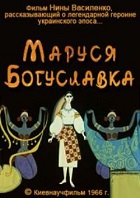 Маруся Богуславка (1966)