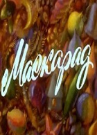 Маскарад (1981)