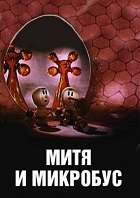 Митя и микробус (1973)