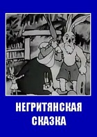 Негритянская сказка (1937)