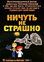 Ничуть не страшно (1981)