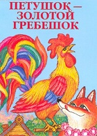 Петушок - золотой гребешок (1955)