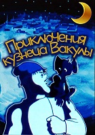 Приключения кузнеца Вакулы (1977)