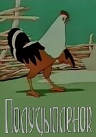 Полуцыпленок (1962)