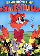 Приключения кота Леопольда (1975-1987)