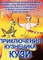Приключения кузнечика Кузи (1990-1991)