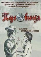 Пуговица (1982)