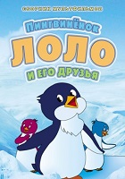 Приключения пингвинёнка Лоло (1986-1987)