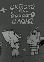 Сказка про доброго слона (1970)