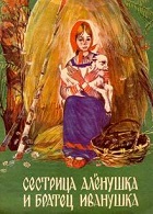 Сестрица Аленушка и братец Иванушка (1953)