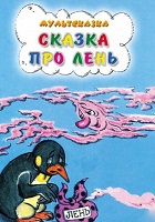 Сказка про лень (1976)