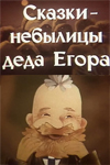 Сказки-небылицы деда Егора (1986)