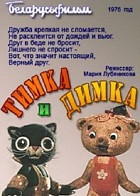 Тимка и Димка (1976)